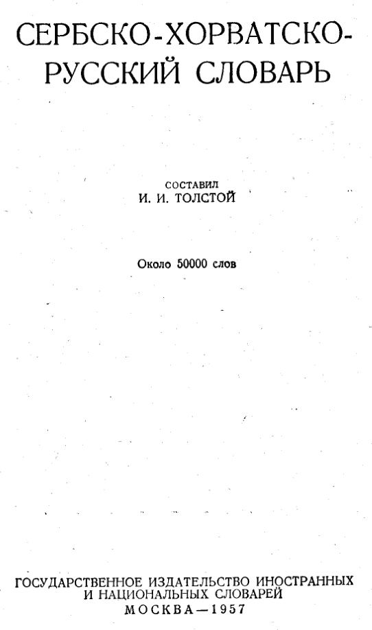 сербско-хорватско-русский словарь (словарь Толстого) 1957 года