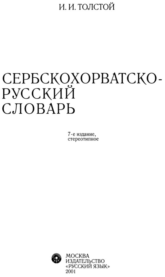 сербско-хорватско-русский словарь (словарь Толстого) 2001 года
