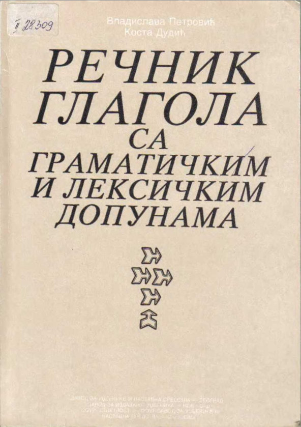 обложка словаря глаголов сербского языка с грамматическими дополнениями